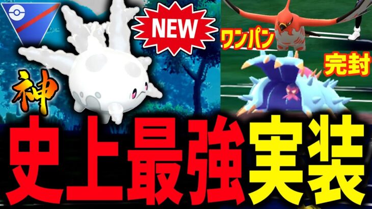 【勝率8割】世界最強ポケモン『ガラルサニーゴ』が実装されてしまった…【スーパーリーグ】【ポケモンGO】【GOバトルリーグ】