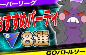 【8選】スーパーリーグおすすめパーティ！週末200戦に備えて！採用率1位パーティからレジェンド達成構築まで一挙紹介！【ポケモンGO】【GOバトルリーグ】【スーパーリーグ】