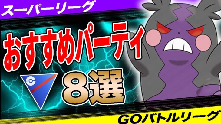 【8選】スーパーリーグおすすめパーティ！週末200戦に備えて！採用率1位パーティからレジェンド達成構築まで一挙紹介！【ポケモンGO】【GOバトルリーグ】【スーパーリーグ】