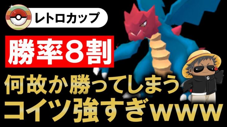 【勝率8割】何故か勝ってしまうコイツが強すぎたwwww【ポケモンGOバトルリーグ】