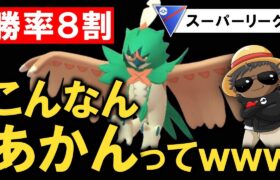 勝率8割こんなんあかんってwwwww【ポケモンGOバトルリーグ】