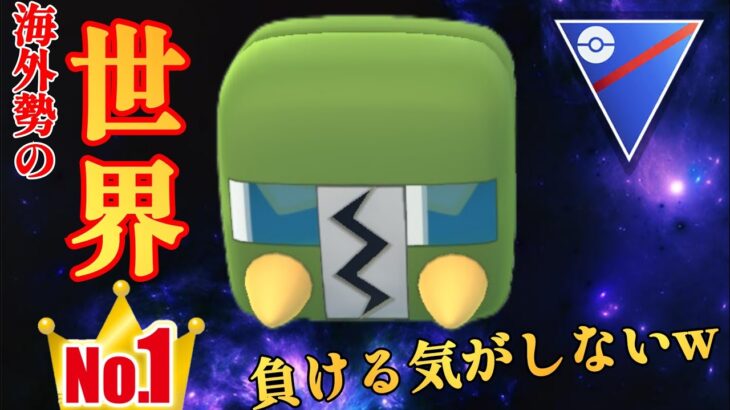 【勝率9割】超強豪の海外勢が考案した世界1位達成構築が安定感抜群？！これが厨ポケの厨ポケたる所以だわwww【GBL】【スーパーリーグ】