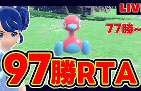 前期最終97位だったから97勝RTAするぞ！！~3枠目~【77勝~】【ランクマッチ】【福岡】【ポケモンSV】