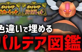 全ポケモン色違いの『パルデア図鑑』作るぞ！(98/394)【ポケモンSV】