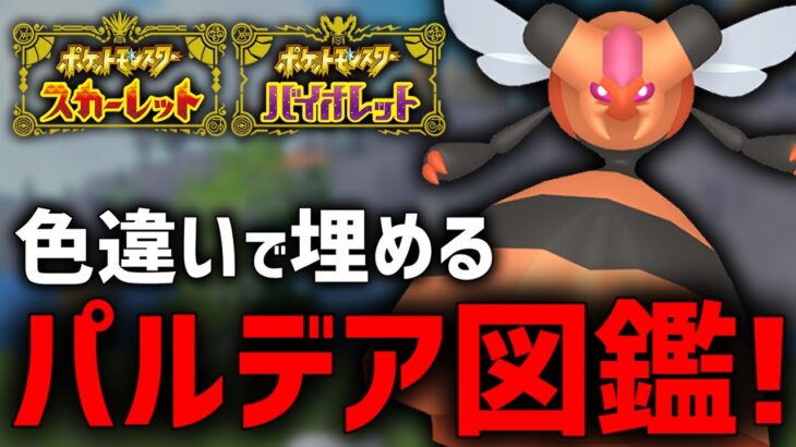 全ポケモン色違いの『パルデア図鑑』作るぞ！(98/394)【ポケモンSV】