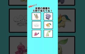 99%が間違える？ポケモン記憶力クイズ！ #クイズ #暇つぶし #ポケモン #記憶力 #ミニゲーム #shorts