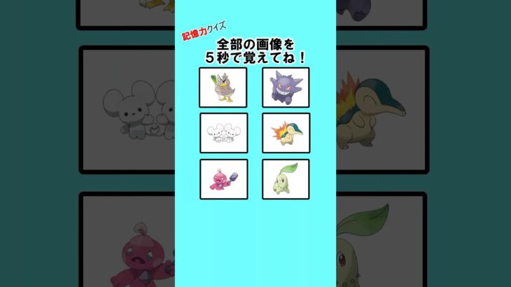 99%が間違える？ポケモン記憶力クイズ！ #クイズ #暇つぶし #ポケモン #記憶力 #ミニゲーム #shorts