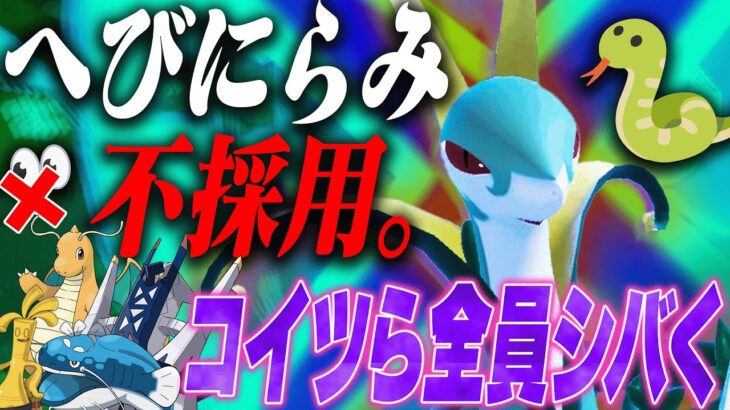 ジャローダが99%採用する技「へびにらみ」を”不採用”した超暴れる型教えます。【ポケモンSV】