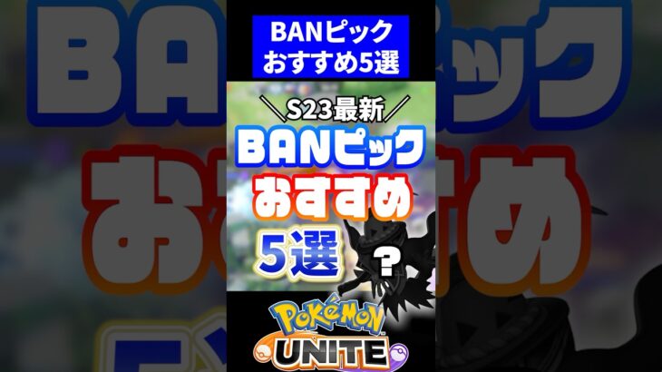 【最新版】ドラフトBANピックおすすめ５選 ver.23【ポケモンユナイト】#ドラフト  #ユナイト #ポケモンユナイト