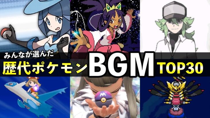 歴代ポケモンBGMランキングTOP30が発表！公式の総選挙結果【2024年最新版】