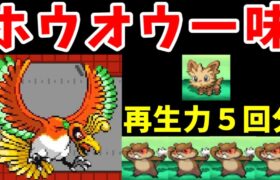 ホウオウ（再生力５回）のイッシュ旅！絆の力で駆け抜けろ！！【ゆっくり実況】【ポケモンBW】