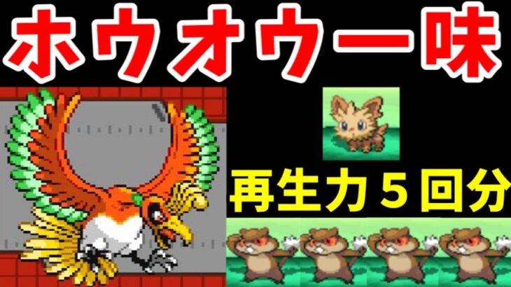 ホウオウ（再生力５回）のイッシュ旅！絆の力で駆け抜けろ！！【ゆっくり実況】【ポケモンBW】