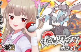 【ポケモンBW2】ポケットモンスター ホワイト2をやる名取さな#2