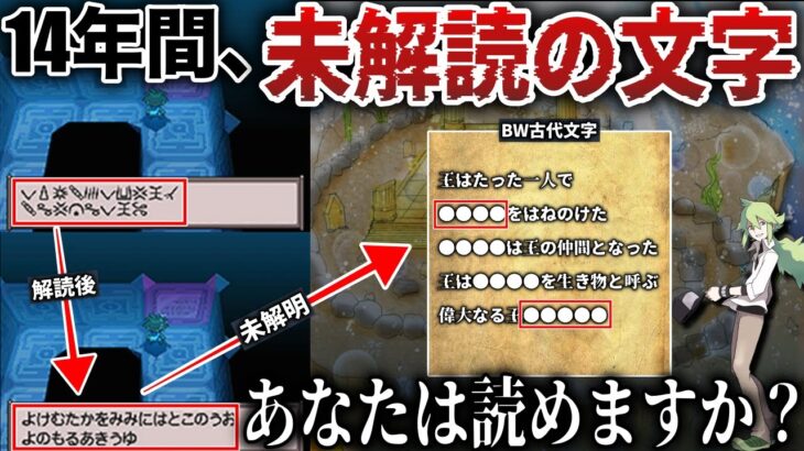 【未解明】ポケモンBWの『海底古代文字』に関する調査。謎の2つの”文言”には何が入るのか？リメイクで判明？を深掘り解説(かいていいせき)【ポケモンSV/ポケモンレジェンズZA】