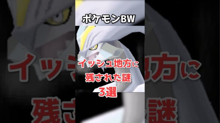 ポケモンBWに残されている謎3選