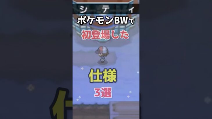 ポケモンBWで初登場した仕様3選