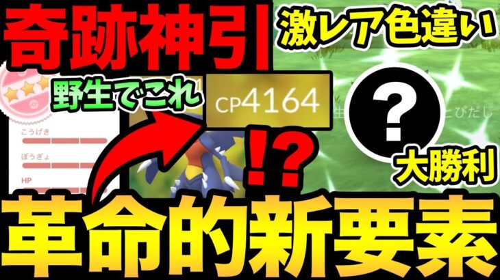 CP4000超えの野生！？ポケGO新時代突入！新要素がやばすぎる！さらに激レア色違い神引きで大勝利【 ポケモンGO 】【 GOバトルリーグ 】【 GBL 】【 キョダイマックス 】