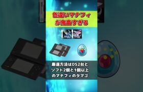 色違いマナフィの厳選方法が鬼畜すぎる【ポケモンDPPt】#Shorts #ポケモン #マナフィ