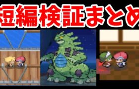 【３本まとめ】ちょっとマイナーな『ポケモンDS作品』の検証動画【ゆっくり実況】ポケモンPt】