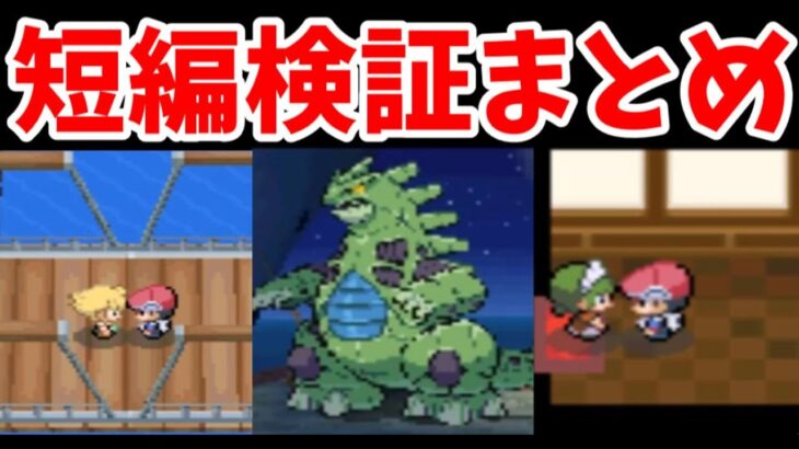 【３本まとめ】ちょっとマイナーな『ポケモンDS作品』の検証動画【ゆっくり実況】ポケモンPt】