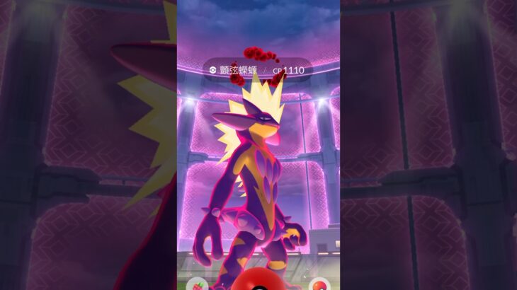 極巨化「顫弦蠑螈」  Dynamax Toxtricity #ポケモンgo #pokémongo #toxtricity