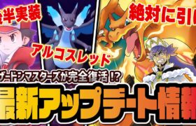 【神アプデ】ぶっ壊れアルコスが再び実装！？アルコスダンデ＆リザードン実装決定！！！【ポケマス / ポケモンマスターズ EX】