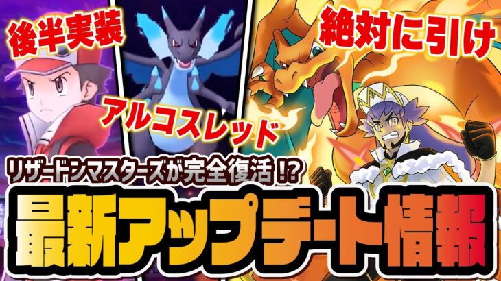 【神アプデ】ぶっ壊れアルコスが再び実装！？アルコスダンデ＆リザードン実装決定！！！【ポケマス / ポケモンマスターズ EX】