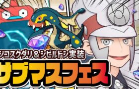 マジコスクダリ＆シビルドン実装！サブマスフェスガチャを引きまくる！！！【ポケマス / ポケモンマスターズ EX】