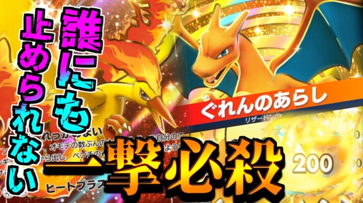 どんなポケモンも一撃で葬り去る最強火力で無双しろ!リザードンEXデッキ【ポケポケ】