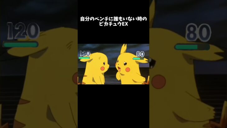 自分のベンチにポケモンがいない時のピカチュウEX　#ポケモン #shorts