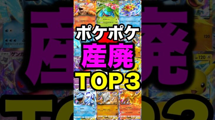 【ポケポケ】あまりにも弱すぎる産廃EXカードTOP3 #ポケポケ #ポケモン #ゲーム実況