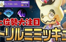 【ポケモンユナイト】今極めれば勝率爆盛り⁉︎最強格トリルミミッキュ【切り抜き】【FENNEL】