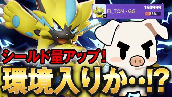 【ポケモンユナイト】魔改造でシールド量がやばい”ゼラオラ”立ち回り実況解説【FENNEL】