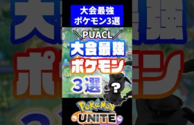 【FENNELおめでとう】PUACL大会最強ポケモン３選【ポケモンユナイト】#PUACL #ユナイト #ポケモンユナイト