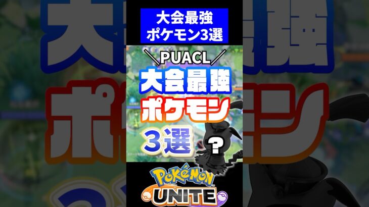 【FENNELおめでとう】PUACL大会最強ポケモン３選【ポケモンユナイト】#PUACL #ユナイト #ポケモンユナイト