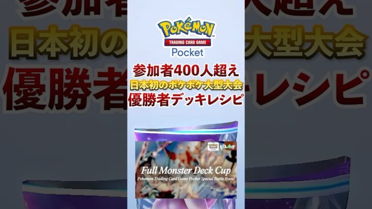 【ポケポケ】日本初大型大会FMDC優勝者デッキ　#ポケモン #ポケカ  #ポケモンカード #ポケポケ #ポケカポケット #pokemon #pokemoncard