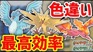 【ポケモンFRLG】三鳥の色違いを揃えたい！！！！！【フリーザーサンダーファイヤー】