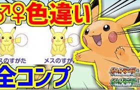 【ポケモンFRLG】♂♀違い含めて色違いコンプリート？出来らあ！【ポケモンUSUM】