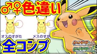 【ポケモンFRLG】♂♀違い含めて色違いコンプリート？出来らあ！【ポケモンUSUM】