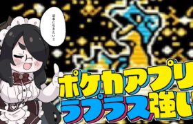 ラプラスを初手に引きたい十字キーがついてるポケカアプリ！！【ポケモンカードGB】 #伊東ライフ