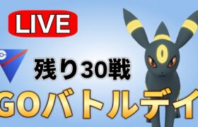 最高の気分でGBDの終盤戦をやっていく！ Live #1154【スーパーリーグ】【GOバトルリーグ】【ポケモンGO】