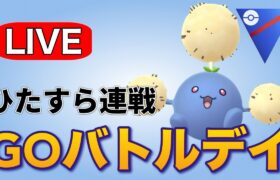 GBD！2日連続の100戦完走を目指してやっていく！ Live #1153【スーパーリーグ】【GOバトルリーグ】【ポケモンGO】