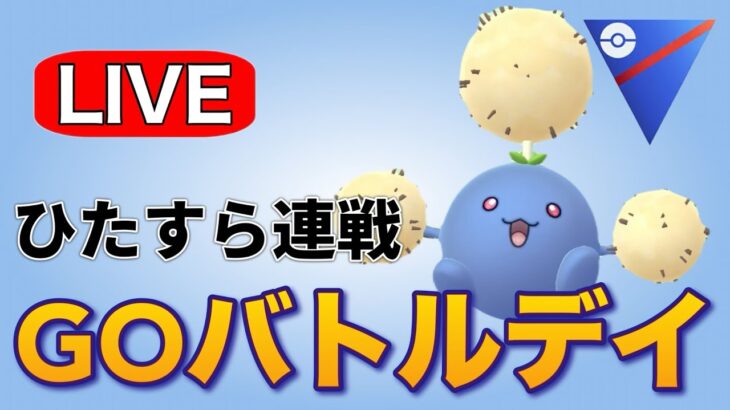 GBD！2日連続の100戦完走を目指してやっていく！ Live #1153【スーパーリーグ】【GOバトルリーグ】【ポケモンGO】