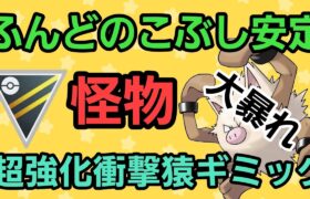 【怪物】ハイパーでも大暴れだ!! 強化された猿ギミックで勝利を掴め!!【ハイパーリーグ】【GBL】