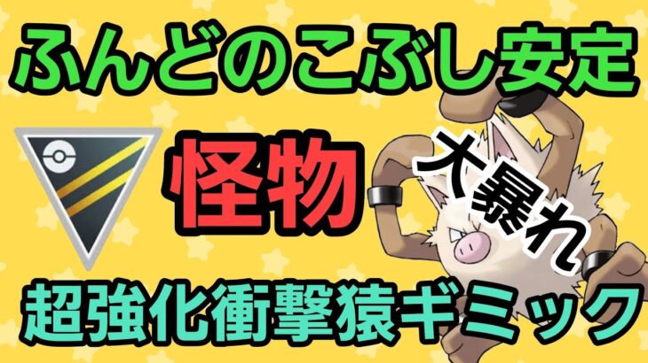 【怪物】ハイパーでも大暴れだ!! 強化された猿ギミックで勝利を掴め!!【ハイパーリーグ】【GBL】