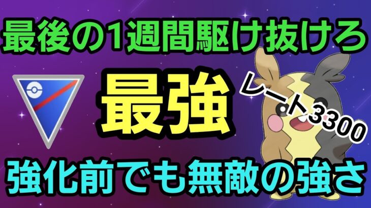 【最強】出し負けても捲り続ける!! リダボ帯で来期強化ののモルペコが大活躍!!【スーパーリーグ】【GBL】