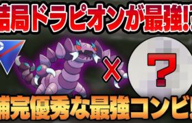 【スーパーリーグ】今シーズンスーパー最強格とも噂される万能ポケモン、シャドウドラピオン！！圧倒的引き先性能を活かす相方はあのポケモン！！【GBL】