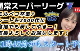 【生配信】初心者GBL スーパーリーグ  レート2000行くぞぉぉ！！！😭 ポケモンGO GBL   GBL PvP pokemonGO Japan live 포켓몬고　スーパーリーグ