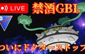 【重症】病院いってきた結果がヤバすぎたので報告も兼ねて潜ります【GBL】【スーパーリーグ】