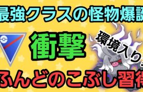 【最強】強すぎてヤバい… 憤怒の拳習得の猿が大暴れ!! 環境を激変させる?!【スーパーリーグ】【GBL】